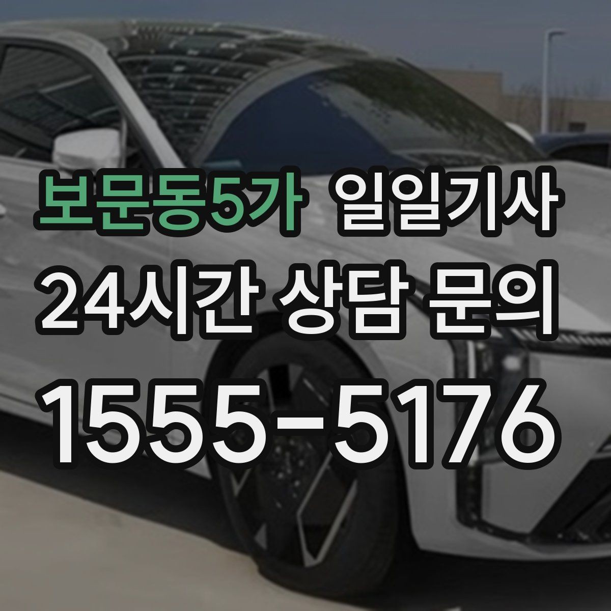 보문동5가 일일기사 시내 외곽 연계 빠른 이동
