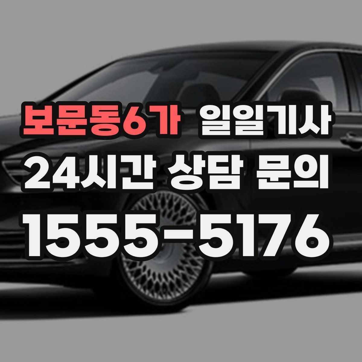 보문동6가 일일기사 환승 없는 연계 이동이 편해요