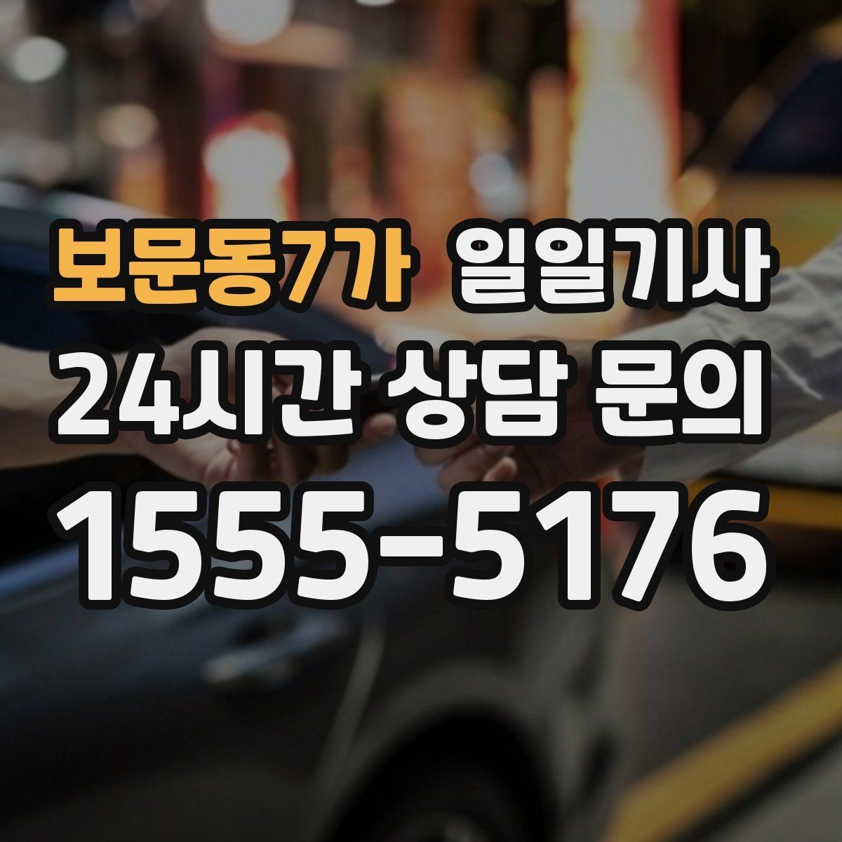 보문동7가 일일기사 영업 라운드 동선이 가벼워져요