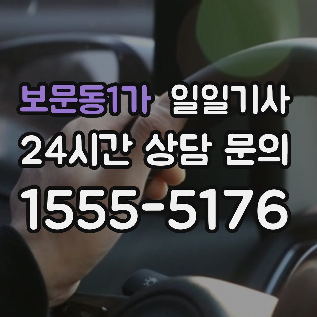 보문동1가 일일기사 오늘도 무사한 귀가를 함께합니다