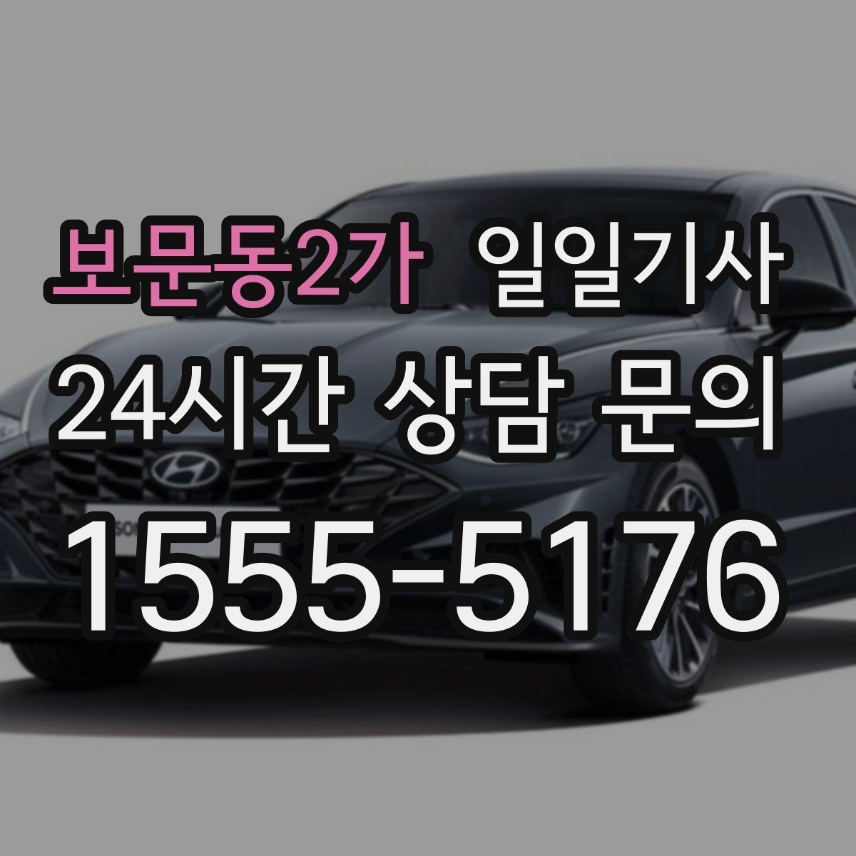 보문동2가 일일기사 혼잡 구역 픽업이 정확해지는 비결