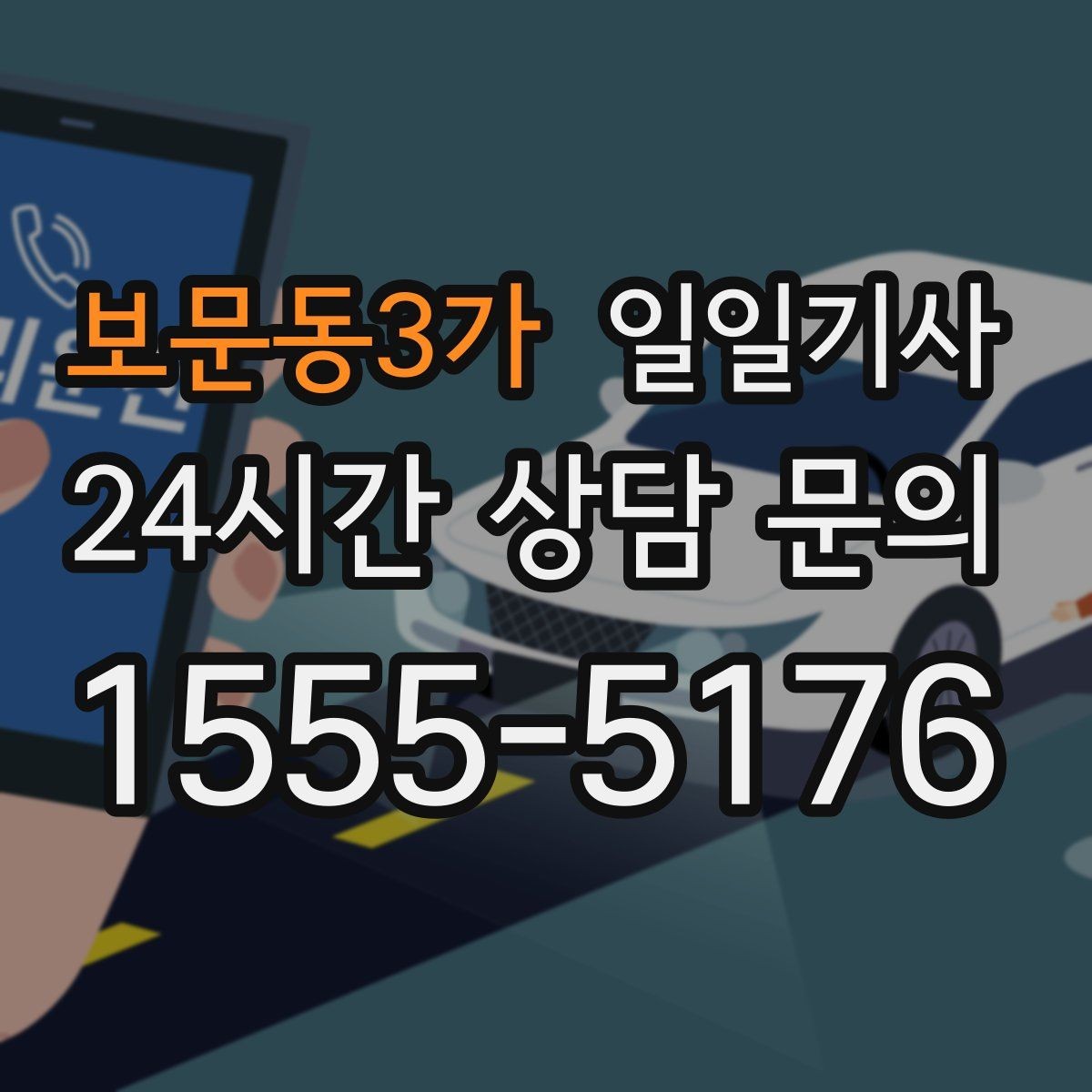 보문동3가 일일기사 비와 눈 속 차분한 주행