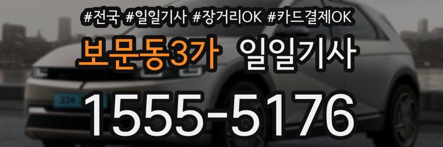 보문동3가 일일기사