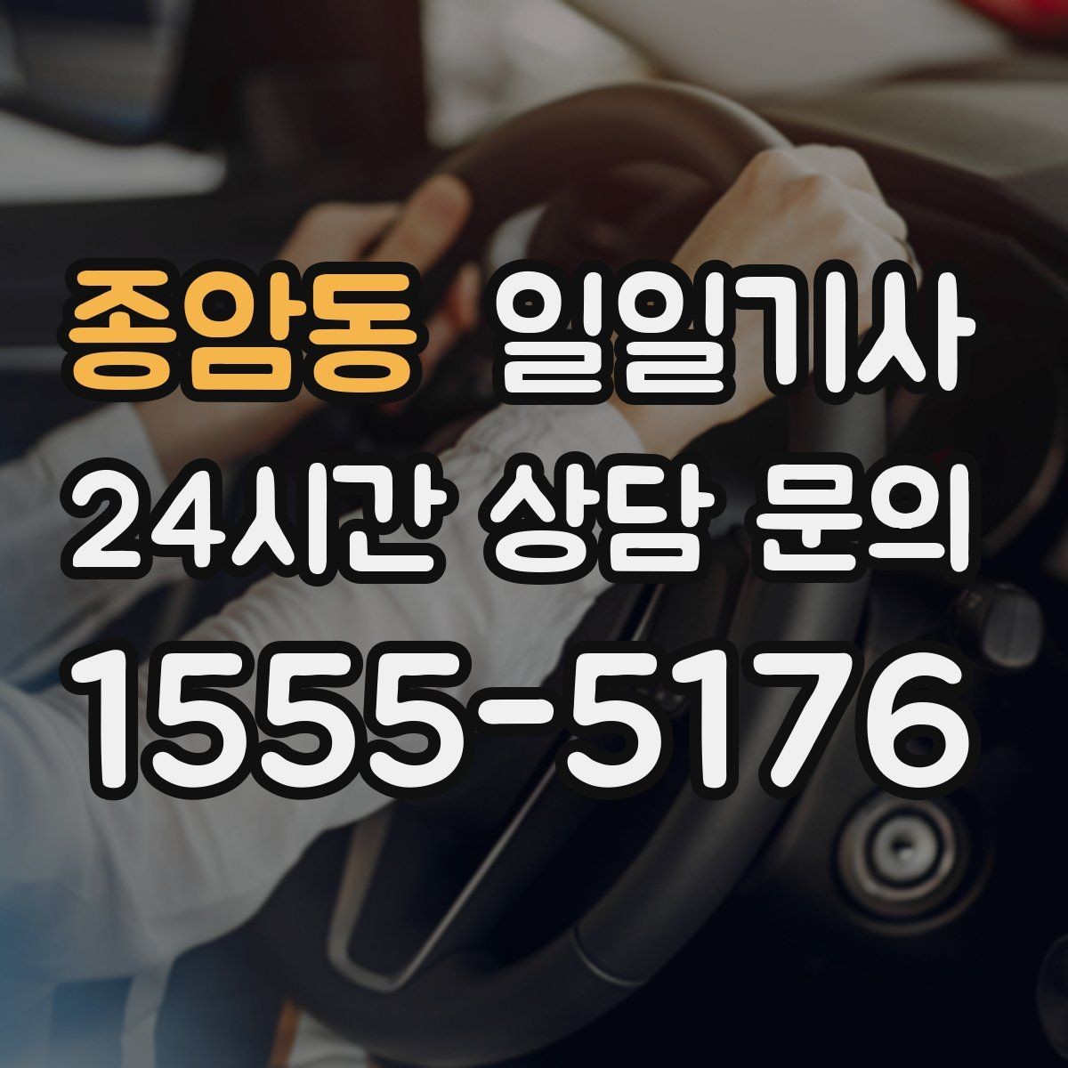 종암동 일일기사 경로 확정 후 안심 이동