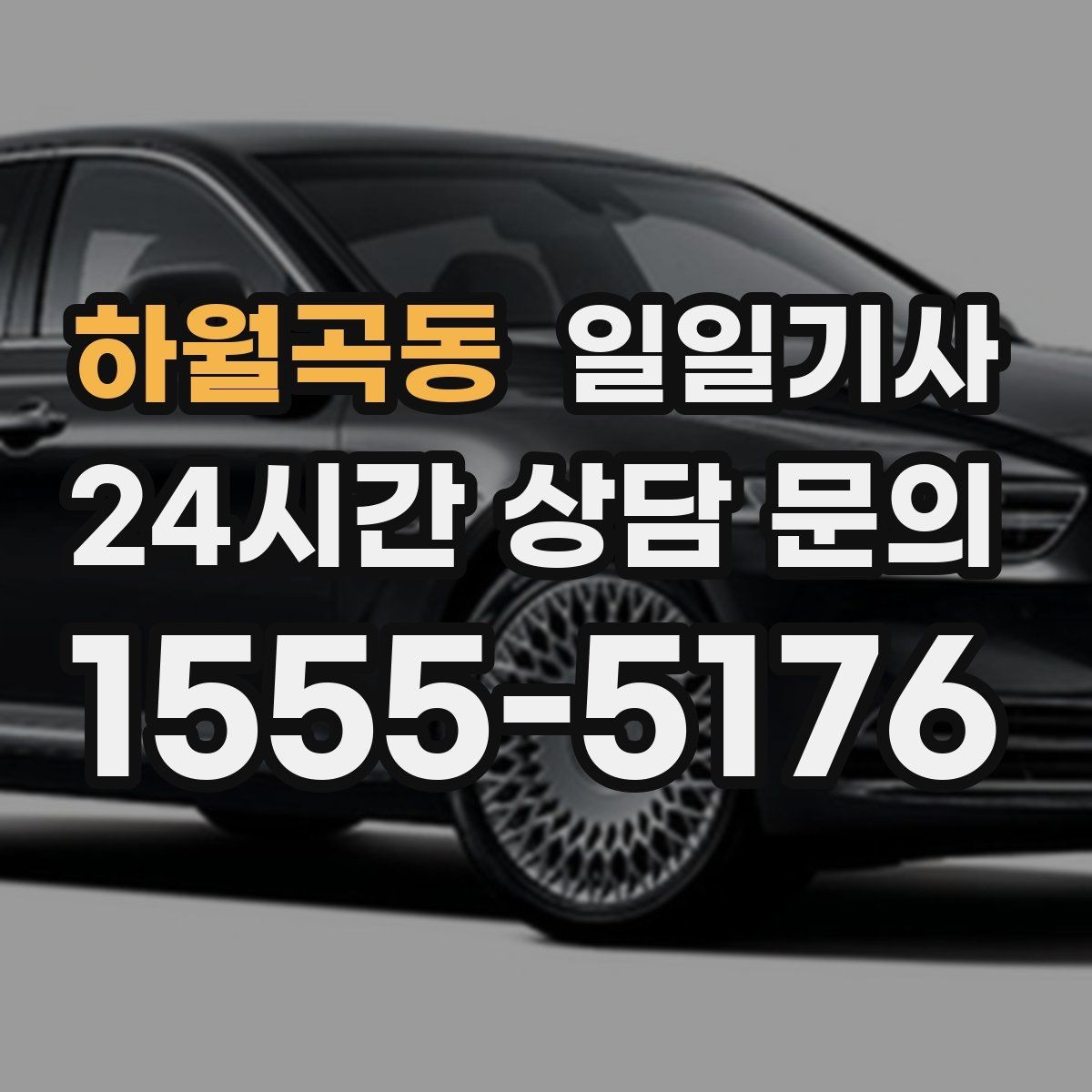 하월곡동 일일기사 새벽부터 밤까지 한결같은 동행