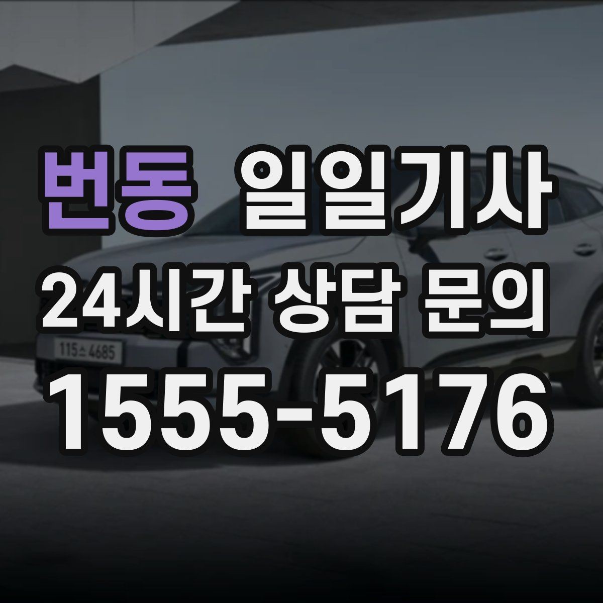 번동 일일기사 간단 절차 앱 설치 불필요