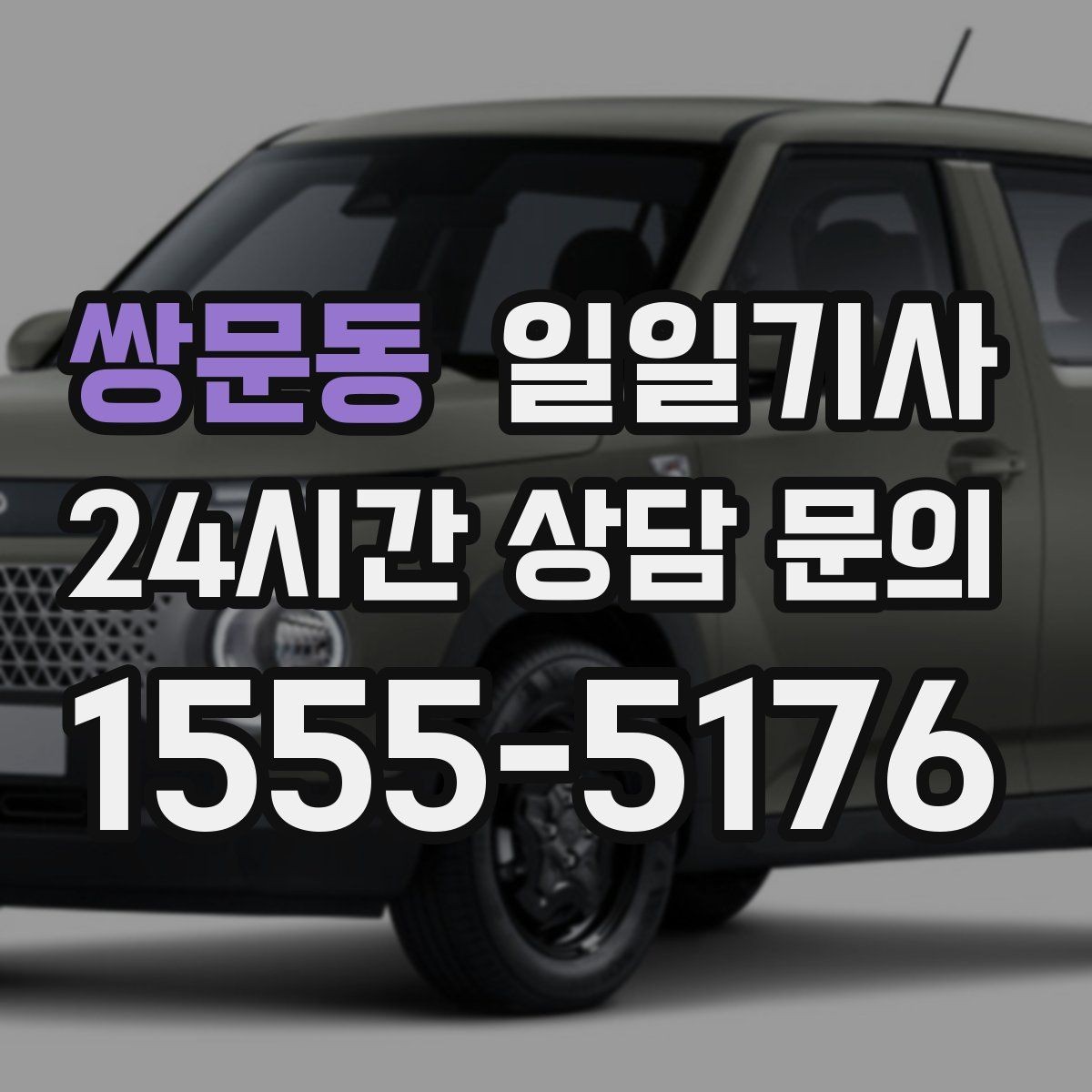 쌍문동 일일기사 출발 전 경로와 금액을 확정하는 날