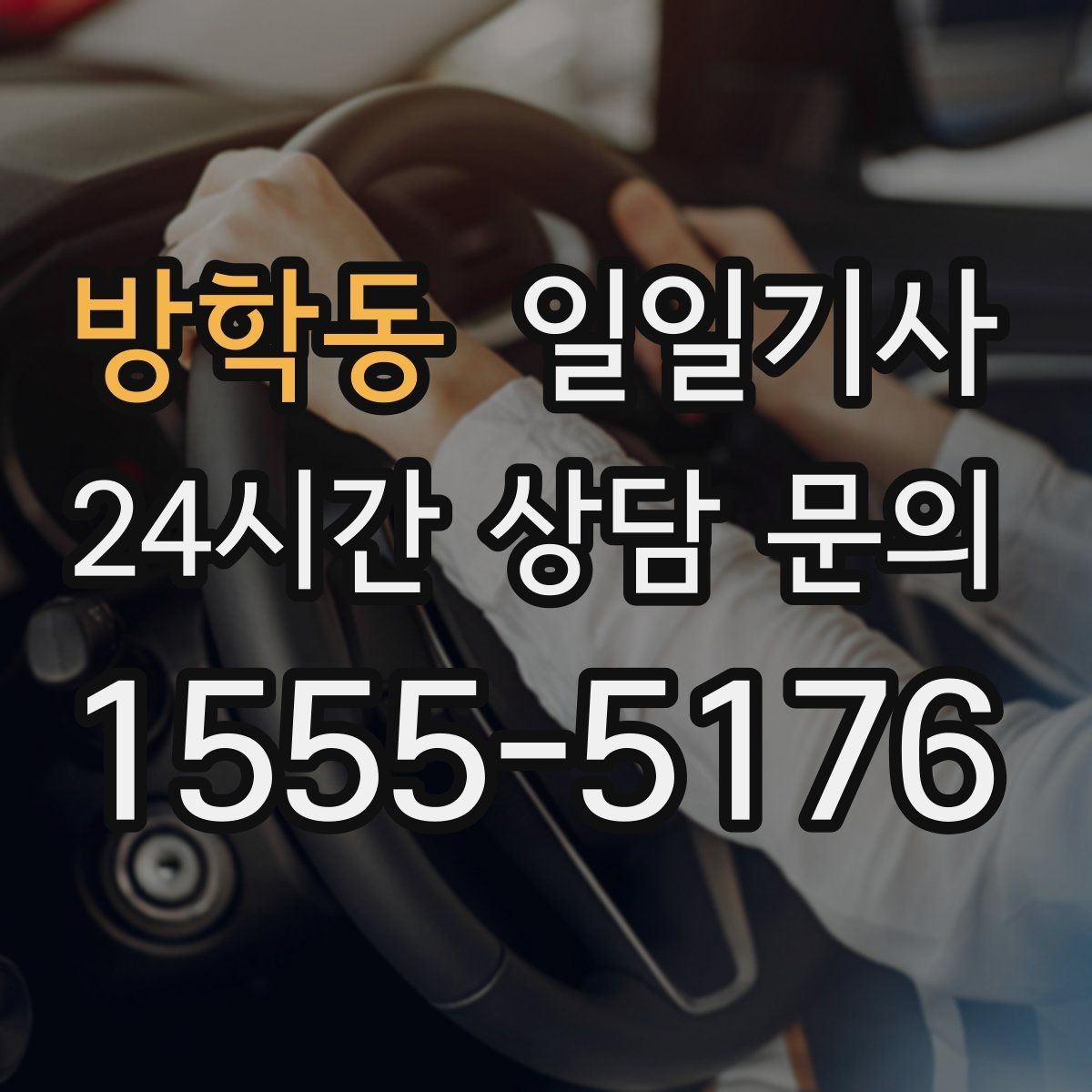 방학동 일일기사 임시 이동 깔끔 처리