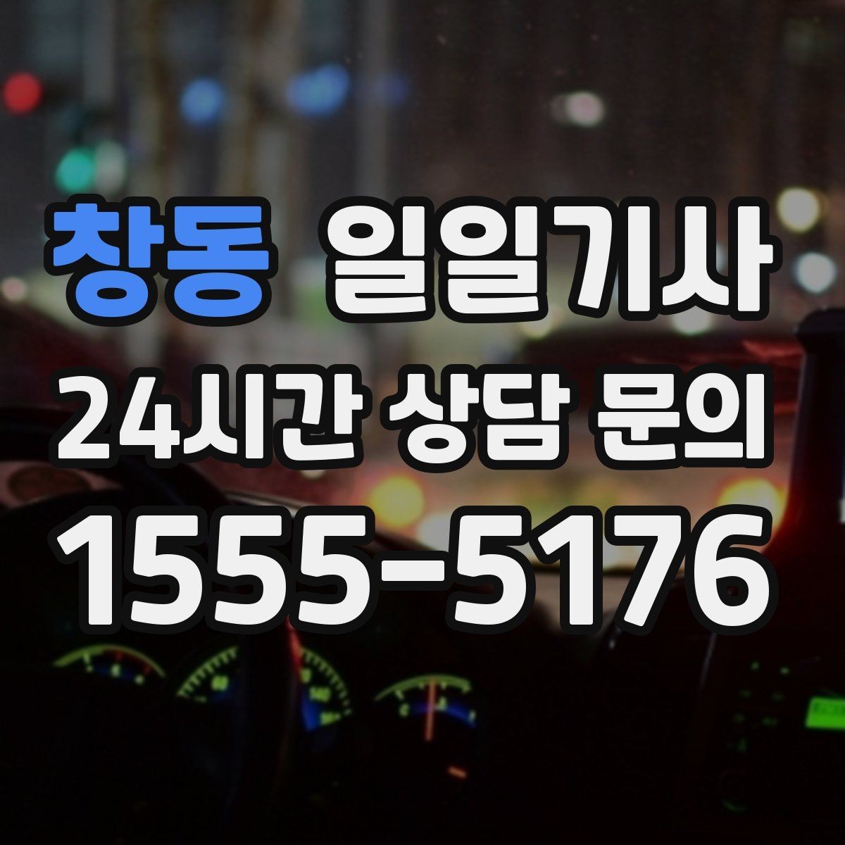 창동 일일기사 혼잡 구역 픽업이 정확해지는 비결
