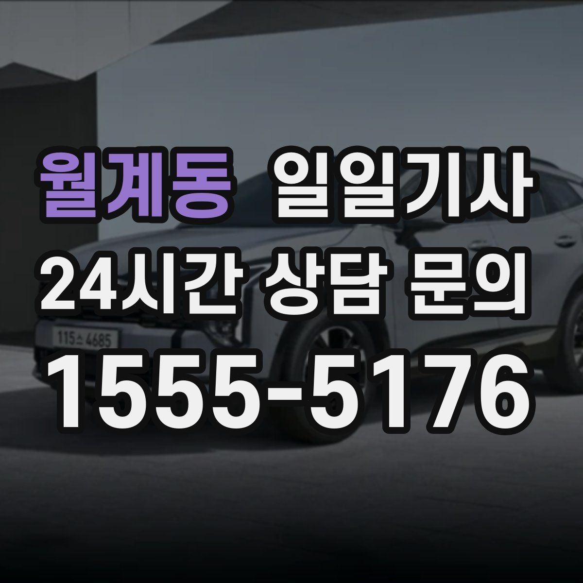 월계동 일일기사 손님 영접 배웅 품격 동행