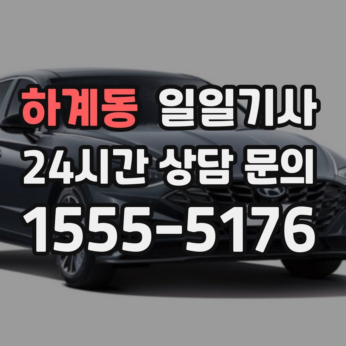 하계동 일일기사 지역망으로 대기 단축