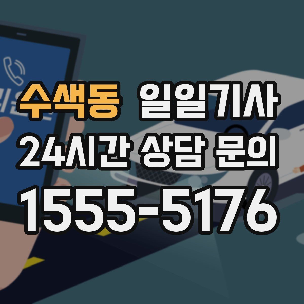 수색동 일일기사 공항과 미팅을 한 노선에 담는 하루