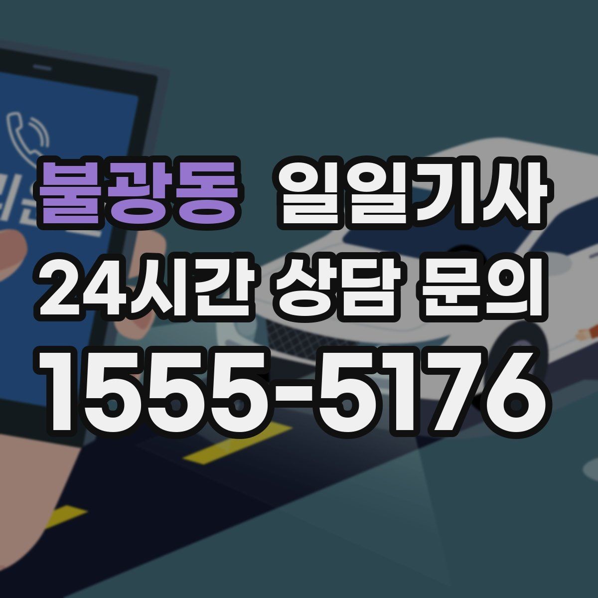 불광동 일일기사 왕복 예약으로 하루가 가벼워요