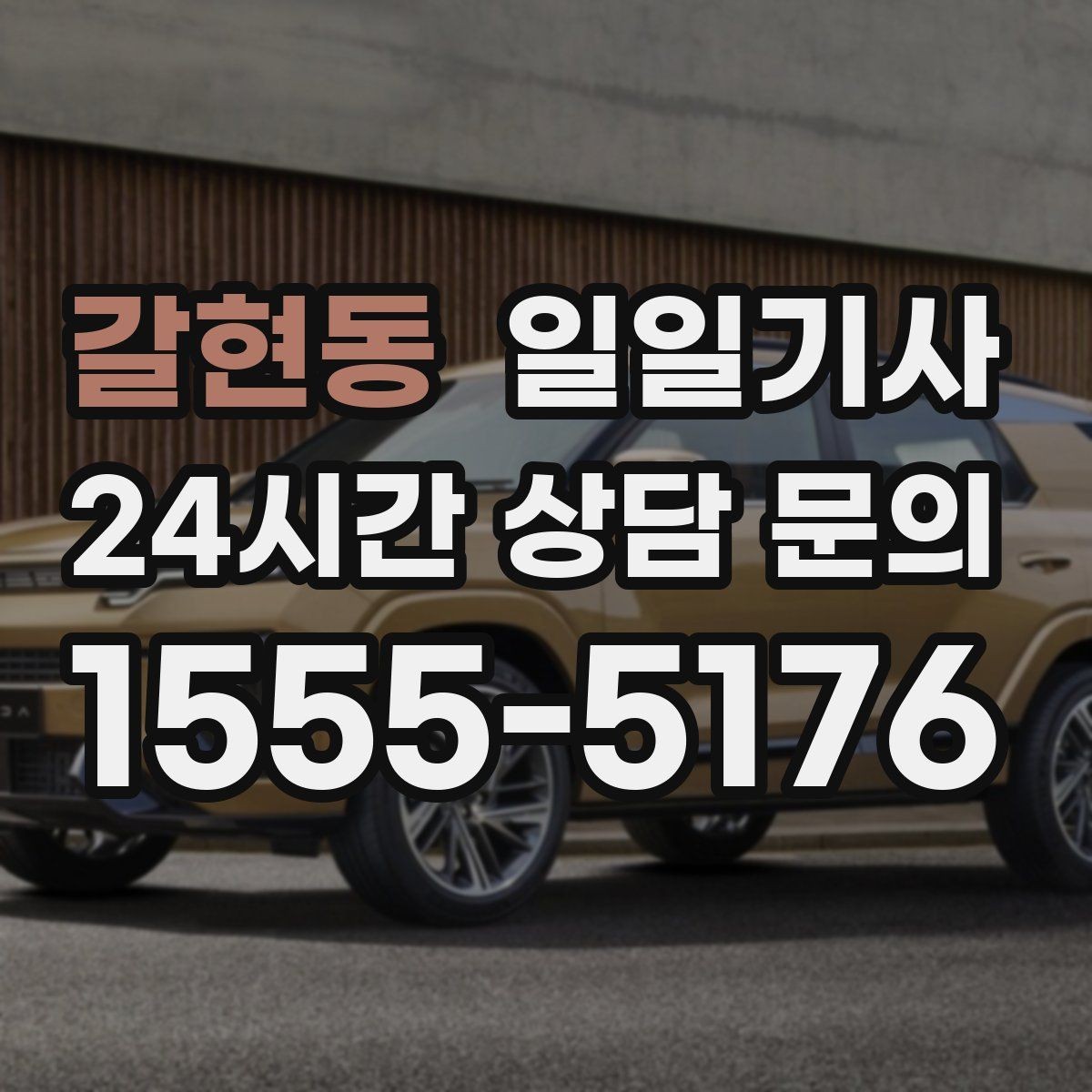 갈현동 일일기사 내일 아침 일정이 더 편안해지는 예약
