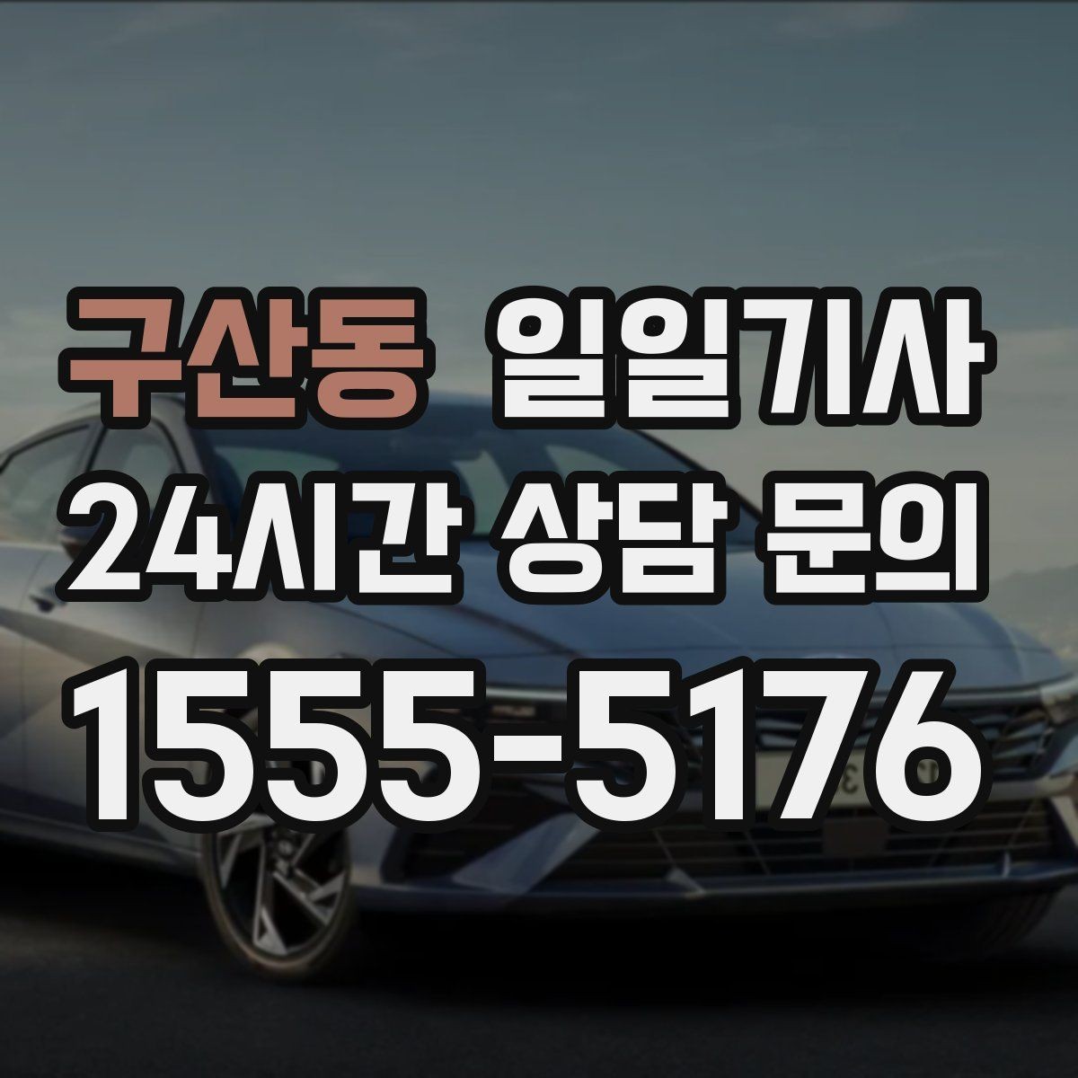 구산동 일일기사 고객 만족 최우선 응대