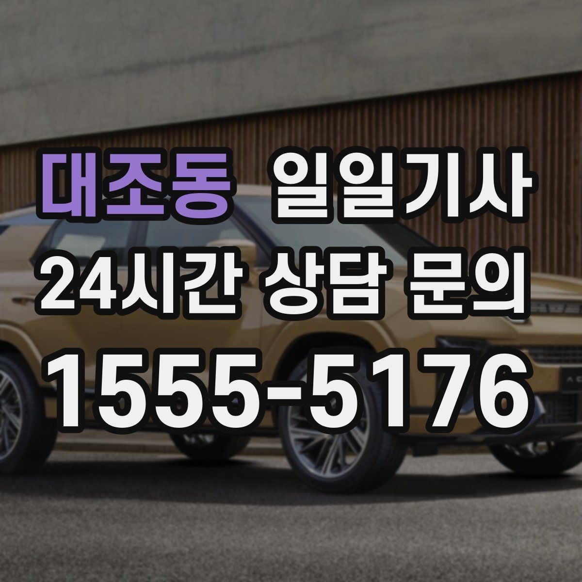 대조동 일일기사 월 정산이 필요한 법인에 안성맞춤