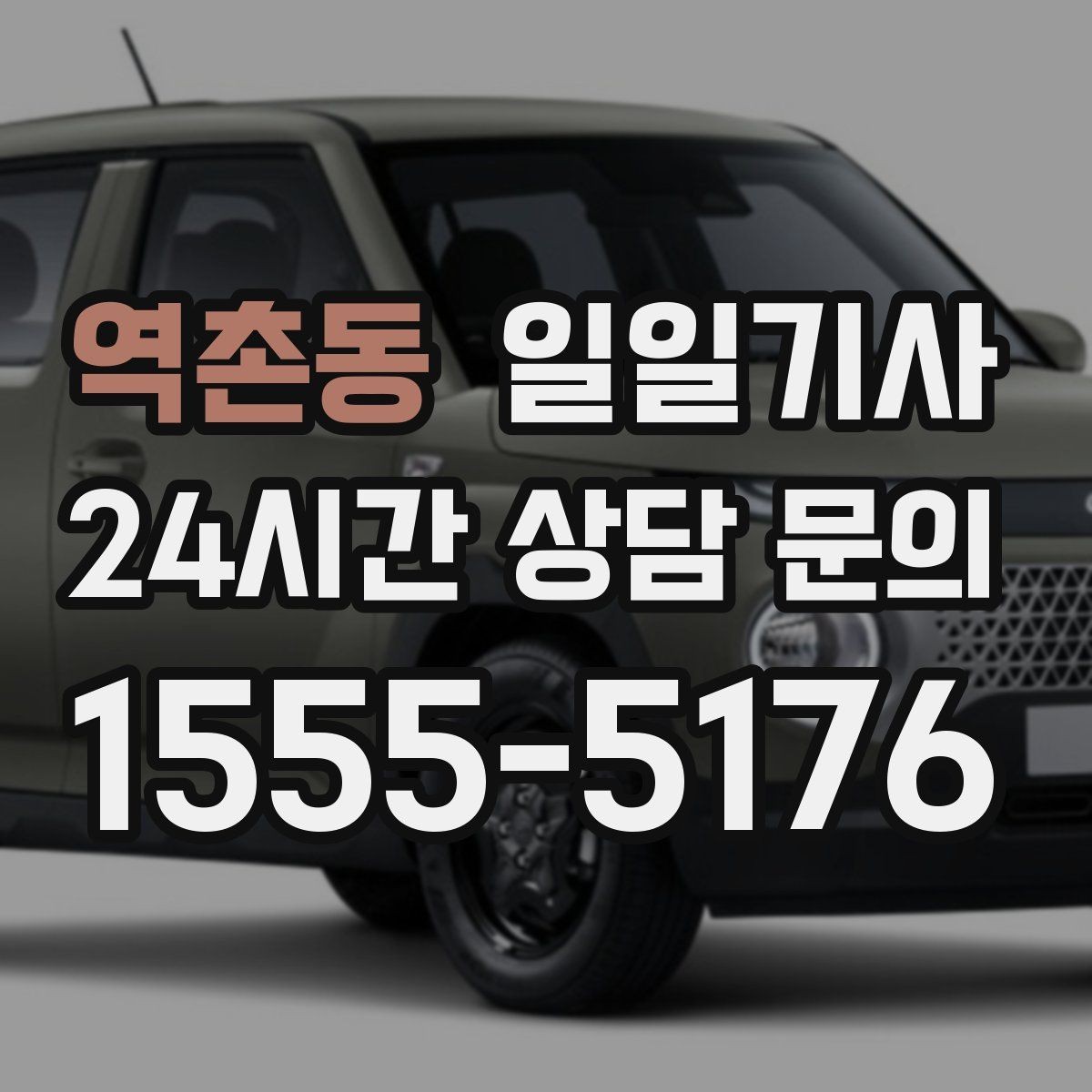 역촌동 일일기사 종일 외근도 하루에 정리