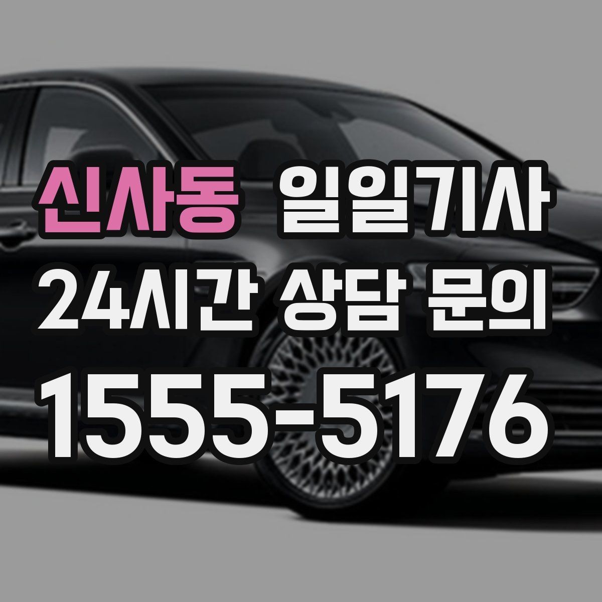 신사동 일일기사 왕복 예약으로 하루 동선이 단순해집니다