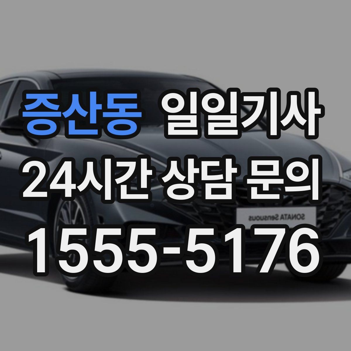 증산동 일일기사 검사소 방문도 편히 다녀와요