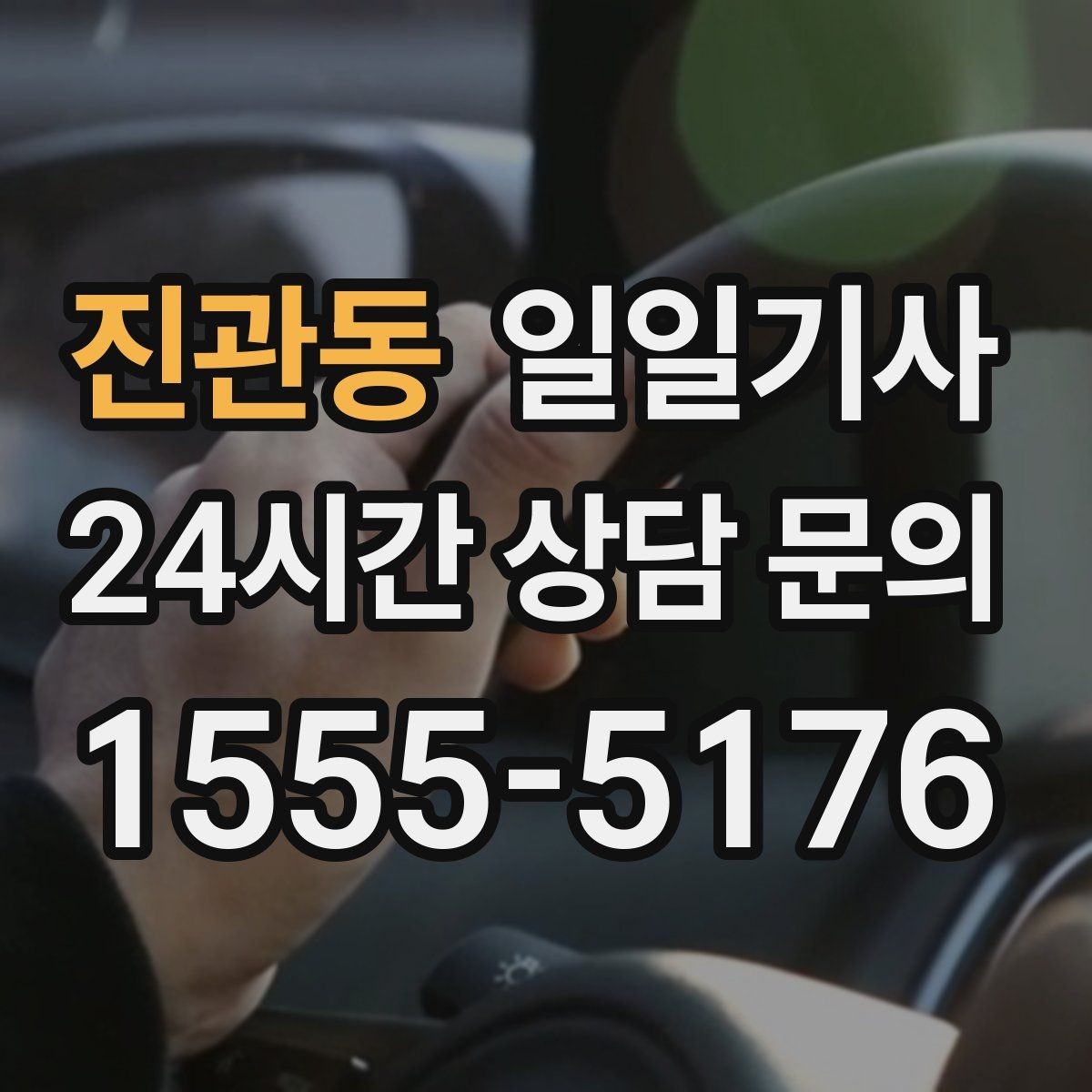 진관동 일일기사 바쁜 외근일정에 리듬을 찾아주는 길