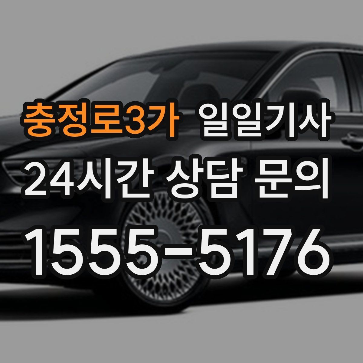 충정로3가 일일기사 정비소 입출고도 편히 다녀요