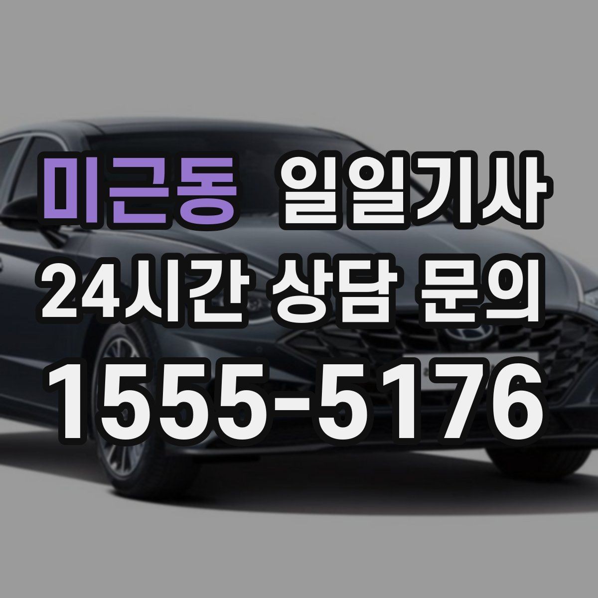 미근동 일일기사 단체 라운드 왕복 예약