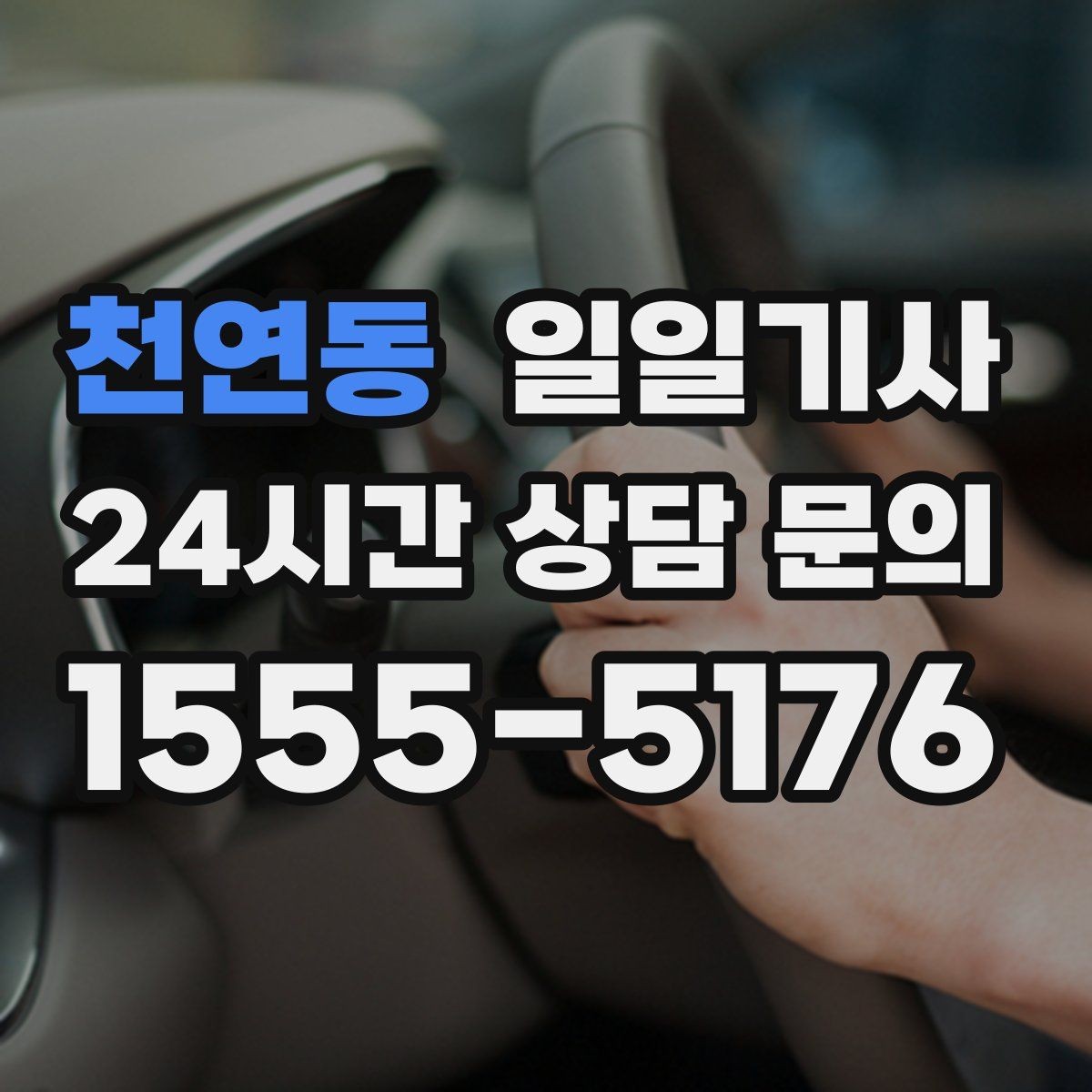 천연동 일일기사 교대 근무 귀가 맞춤