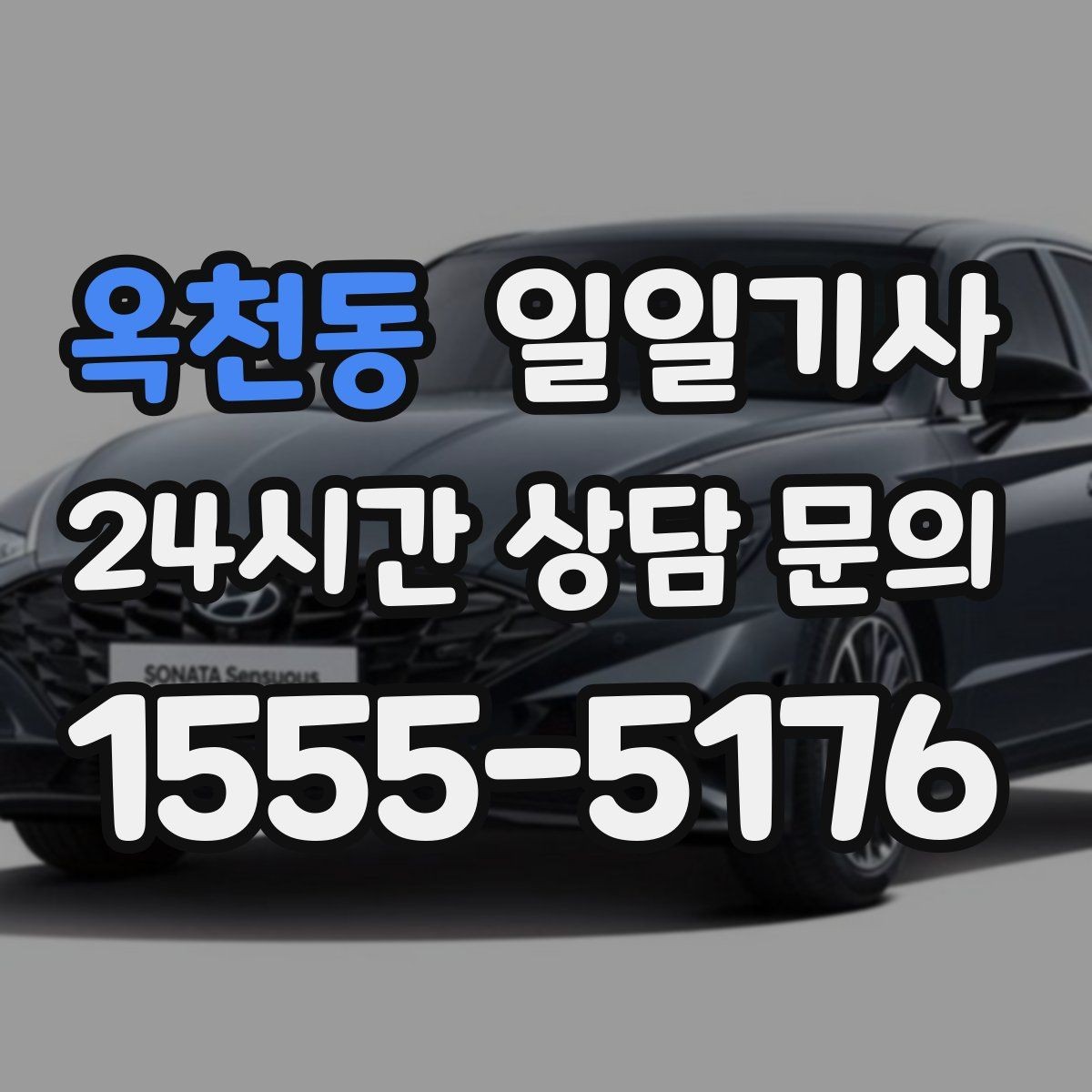 옥천동 일일기사 촬영 현장 장시간 대기도 든든
