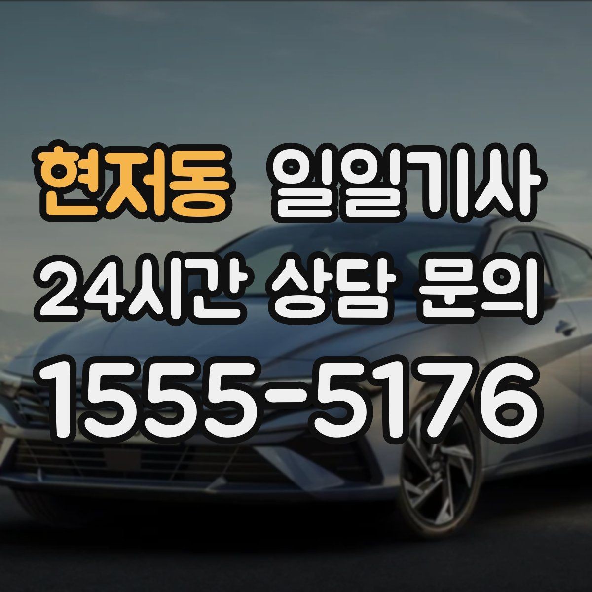 현저동 일일기사 혼잡 지역 사전 조율 픽업