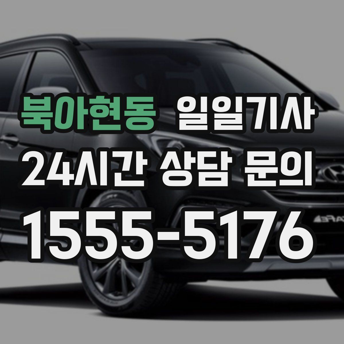 북아현동 일일기사 즉시 재배정 안정 운행