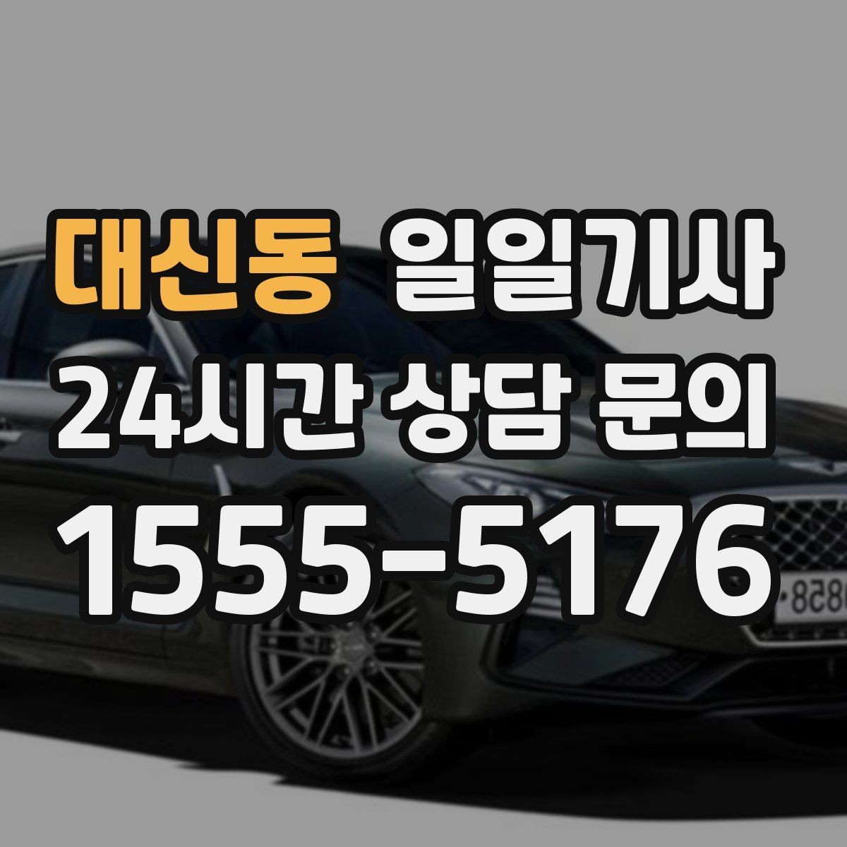 대신동 일일기사 경유 추가도 미리 안내해요