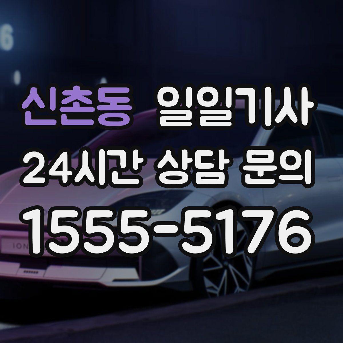 신촌동 일일기사 도심 픽업존 만남이 쉬워지는 이유