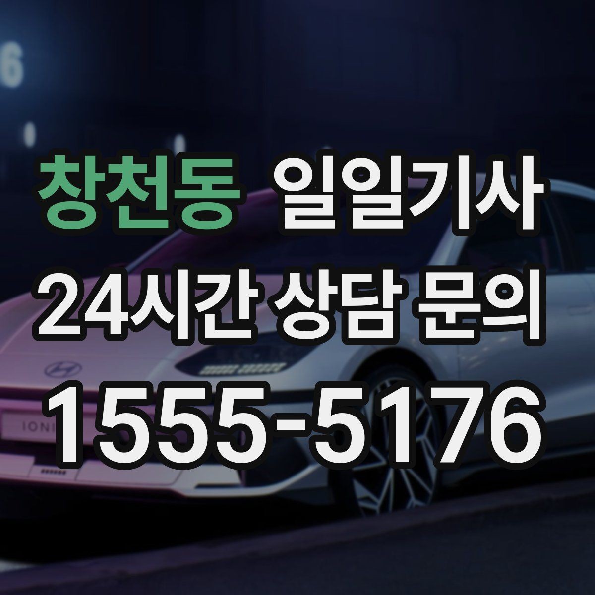 창천동 일일기사 필요하면 즉시 재배정 진행