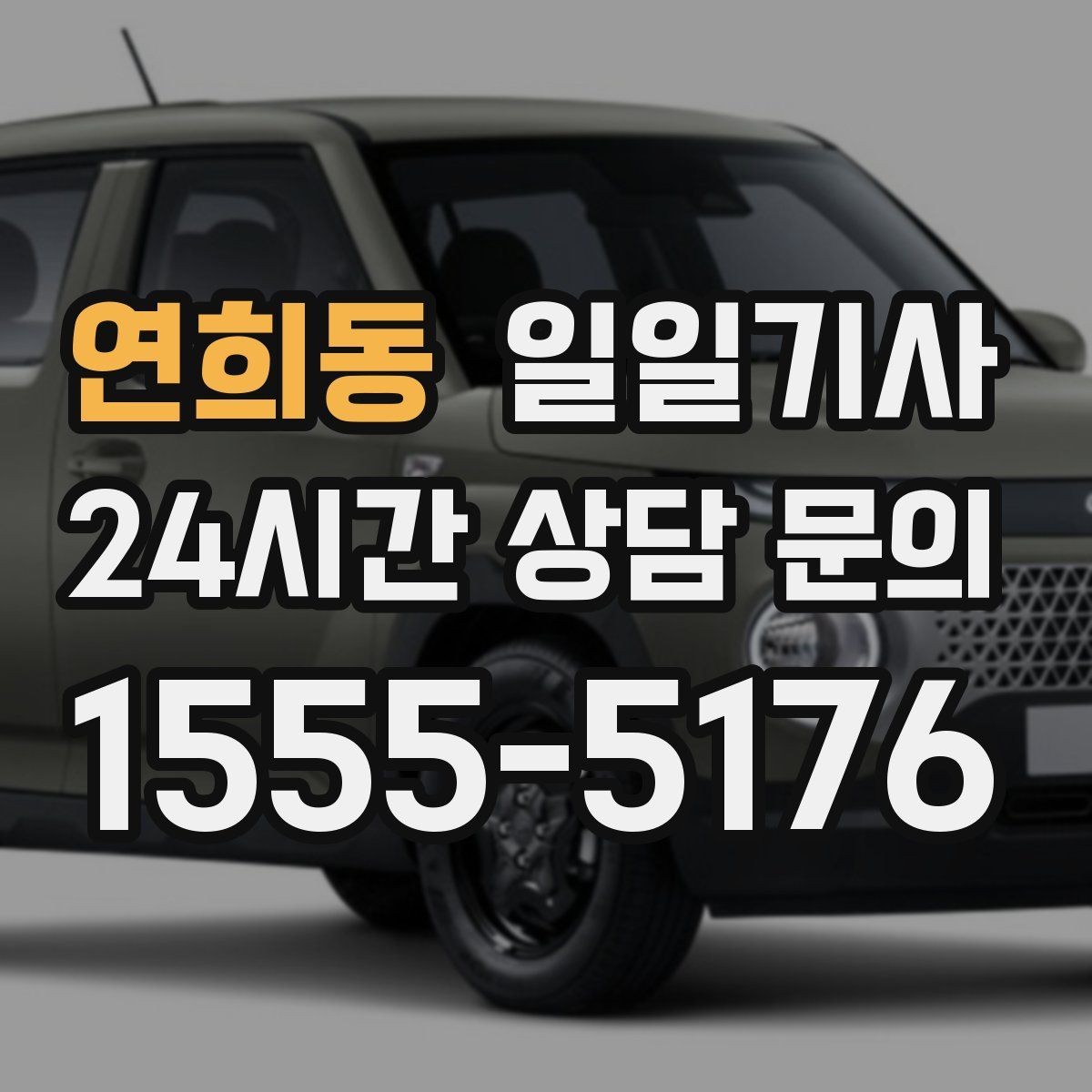 연희동 일일기사 예산 집행 일정에 적합