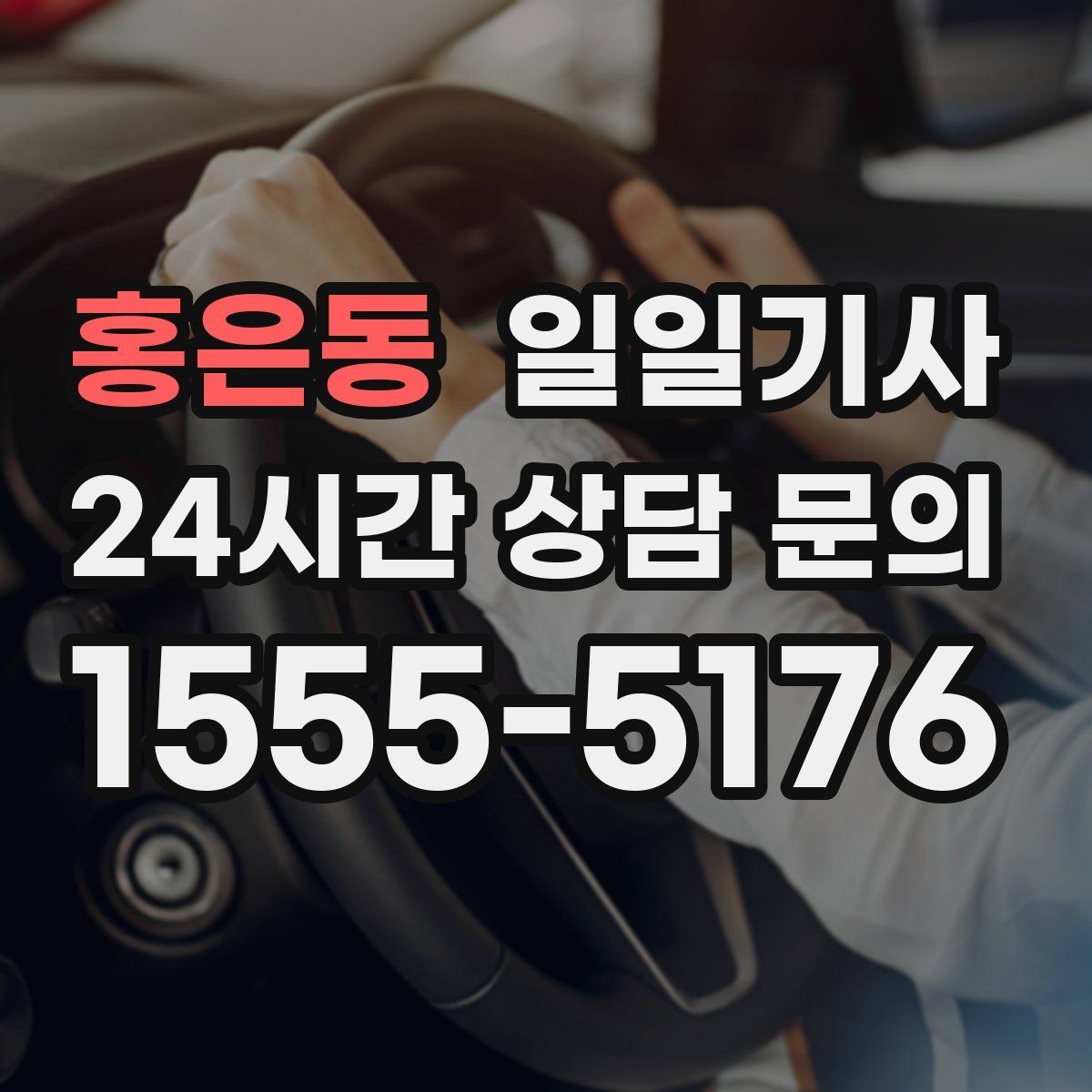 홍은동 일일기사 합리적 비용으로 마음이 가벼운 예약