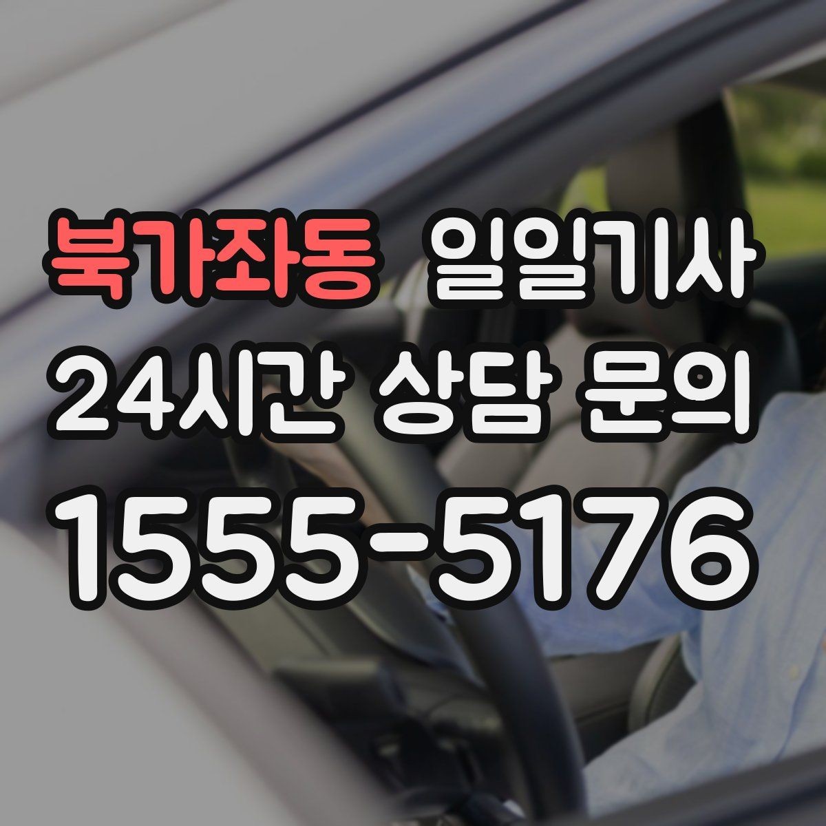 북가좌동 일일기사 초행길도 익숙한 듯 여유롭게