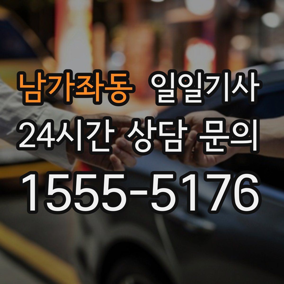 남가좌동 일일기사 막힘 적은 경로로 시간을 아끼는 길
