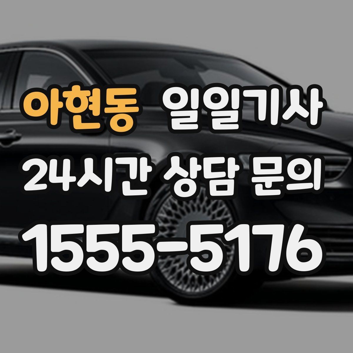 아현동 일일기사 지역 사정에 밝아 우회가 빠른 길
