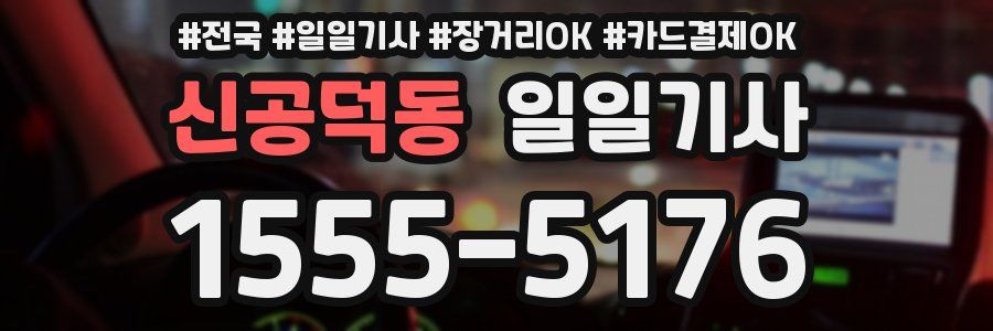 신공덕동 일일기사