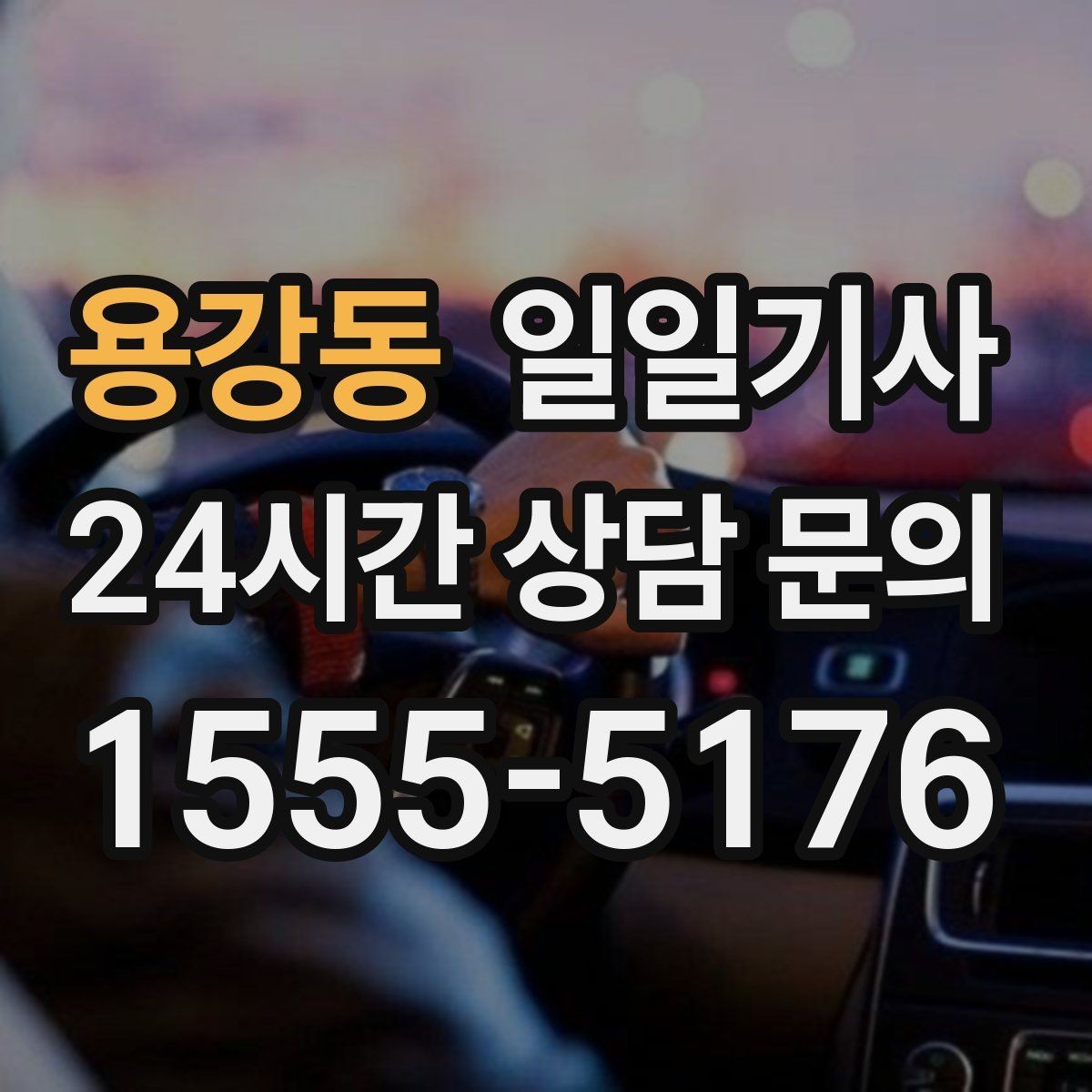 용강동 일일기사 전화 한 번이면 바로 출발