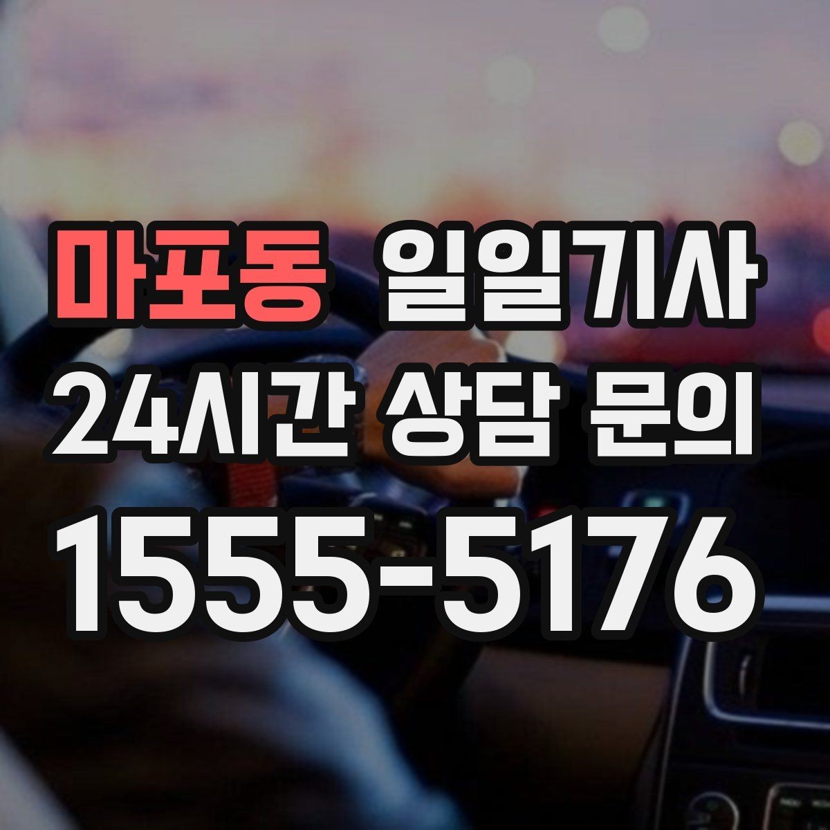 마포동 일일기사 러시아워 지연 최소화