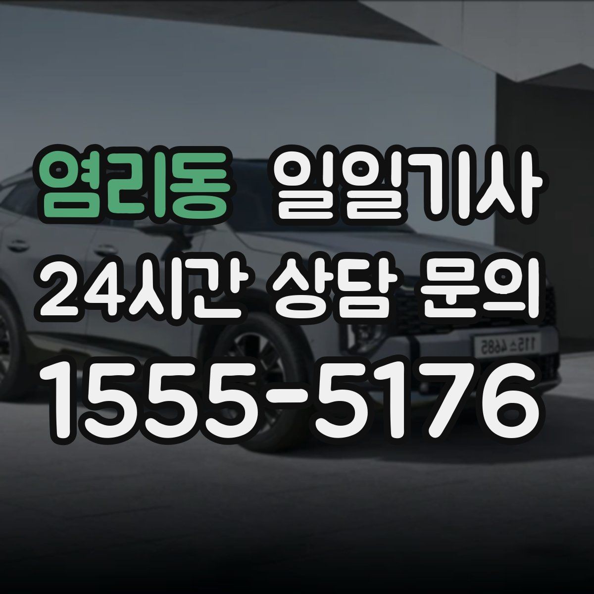 염리동 일일기사 카드 현금 모바일 결제