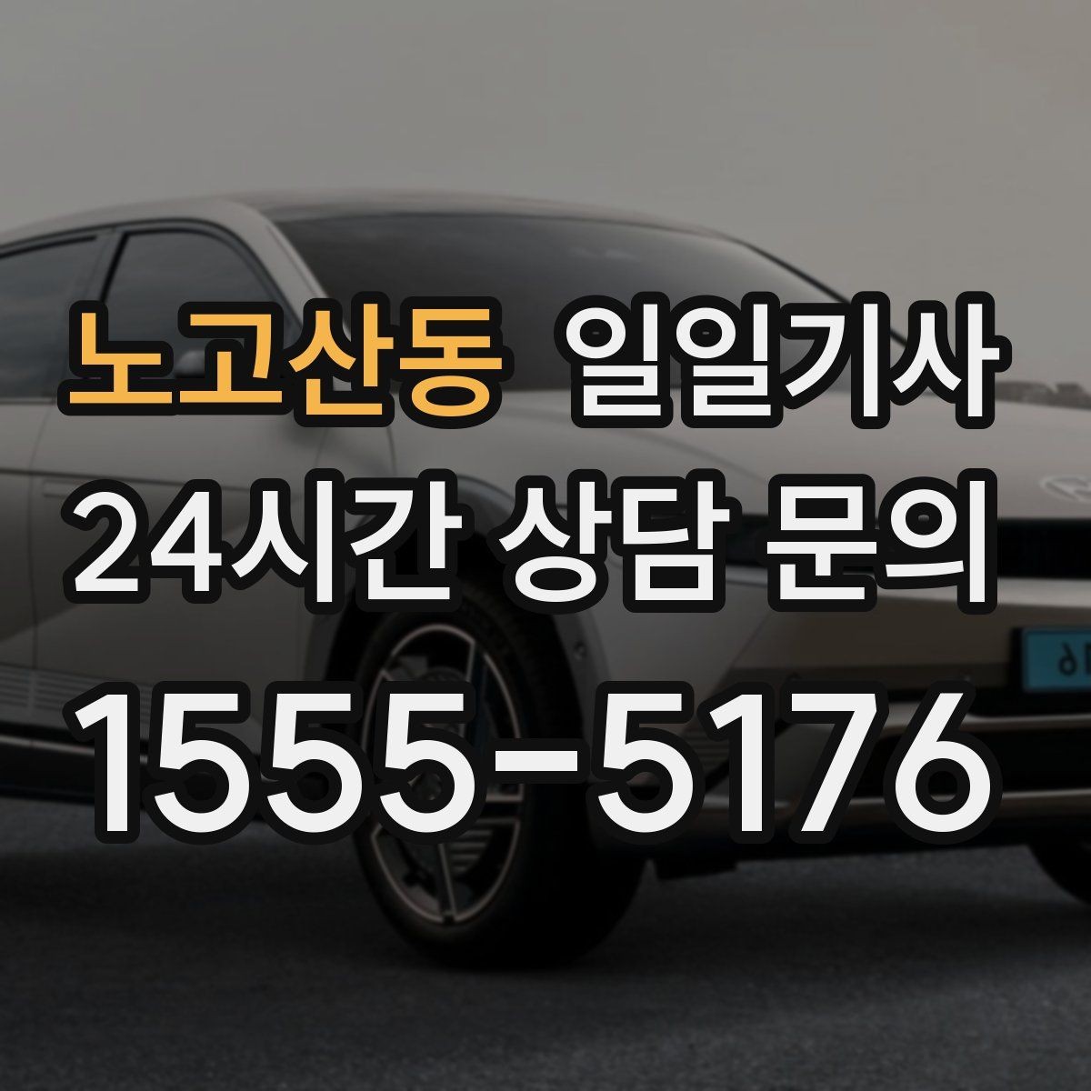노고산동 일일기사 집 앞 안전 확인 마무리
