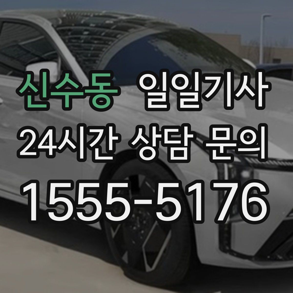 신수동 일일기사 비용 변동 요인 사전 고지