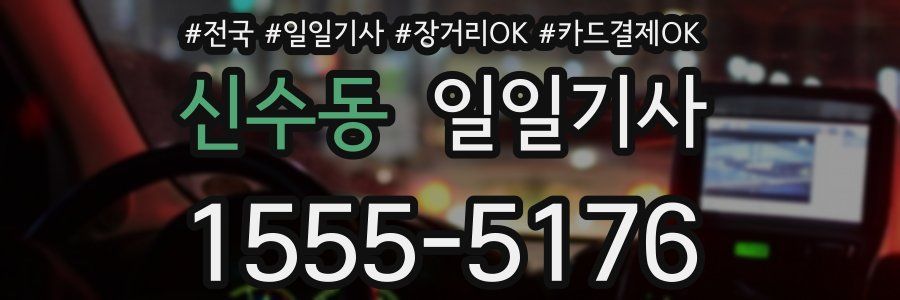 신수동 일일기사