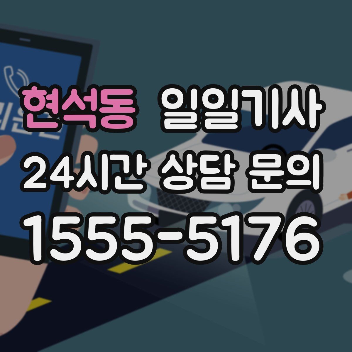 현석동 일일기사 동승자 하차 순서 조율