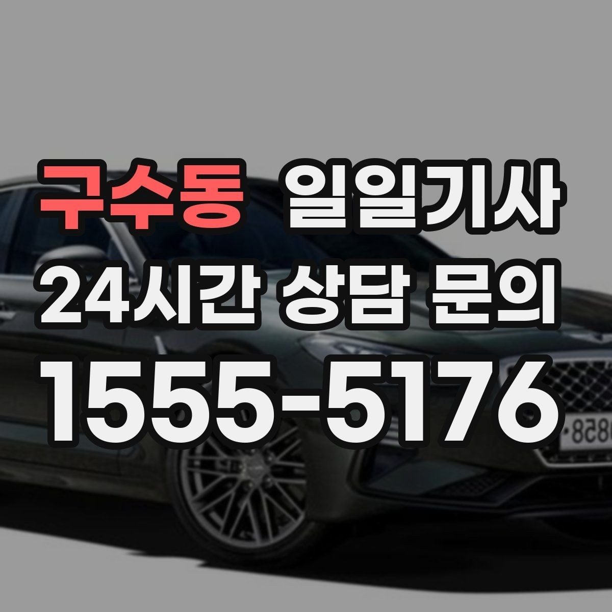 구수동 일일기사 공항 시간 여유 있게 도착