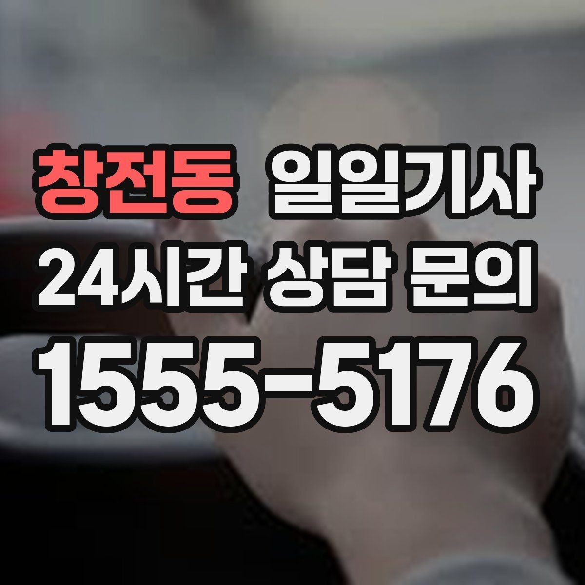 창전동 일일기사 동승자 하차 순서 조율