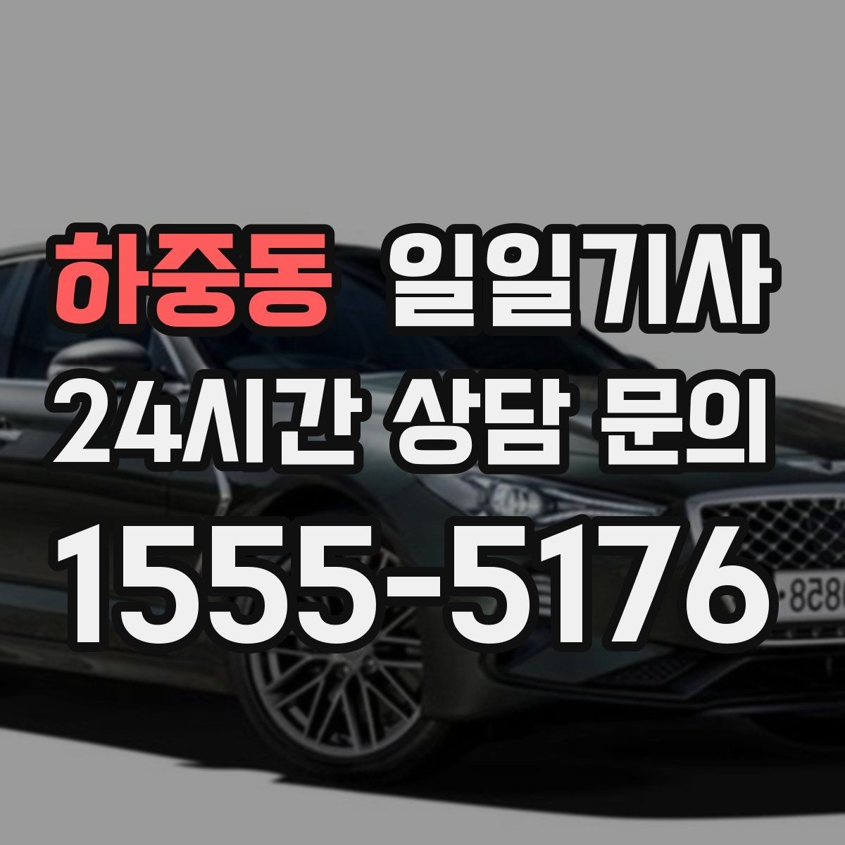 하중동 일일기사 장거리와 시내 구간 연결