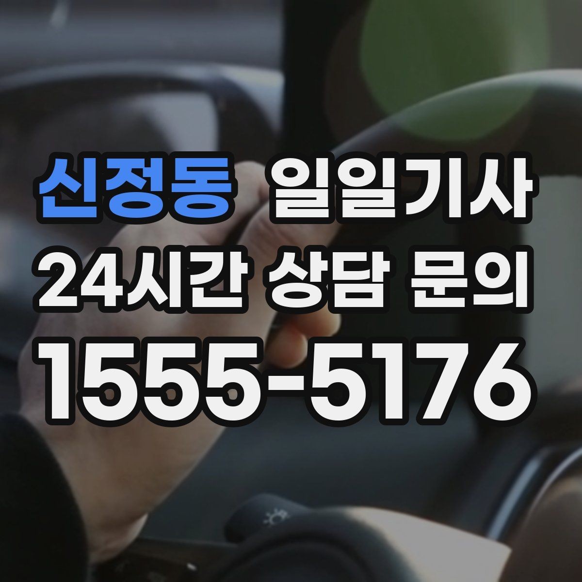 신정동 일일기사 눈비 대비 시야 확보